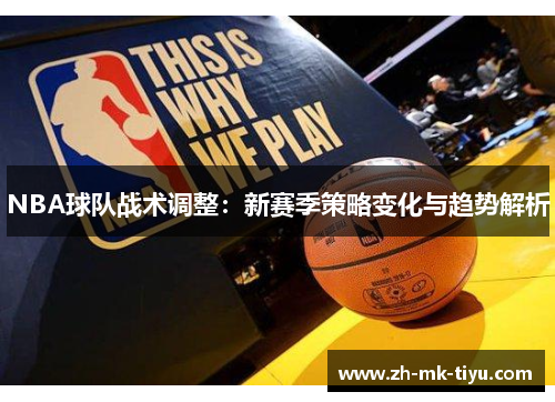 NBA球队战术调整：新赛季策略变化与趋势解析