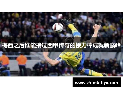 梅西之后谁能接过西甲传奇的接力棒成就新巅峰