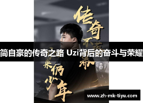 简自豪的传奇之路 Uzi背后的奋斗与荣耀