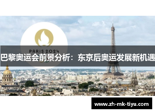 巴黎奥运会前景分析：东京后奥运发展新机遇