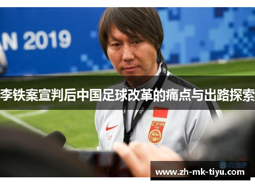 李铁案宣判后中国足球改革的痛点与出路探索