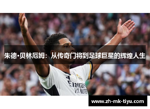 朱德·贝林厄姆：从传奇门将到足球巨星的辉煌人生