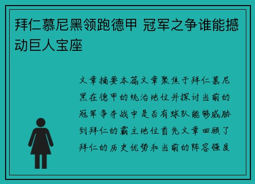 拜仁慕尼黑领跑德甲 冠军之争谁能撼动巨人宝座