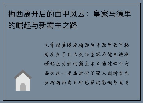 梅西离开后的西甲风云：皇家马德里的崛起与新霸主之路