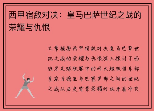 西甲宿敌对决：皇马巴萨世纪之战的荣耀与仇恨