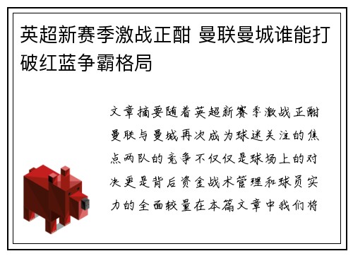 英超新赛季激战正酣 曼联曼城谁能打破红蓝争霸格局