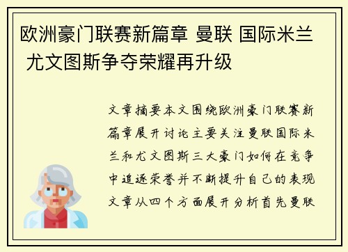 欧洲豪门联赛新篇章 曼联 国际米兰 尤文图斯争夺荣耀再升级