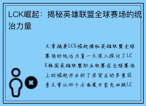 LCK崛起：揭秘英雄联盟全球赛场的统治力量