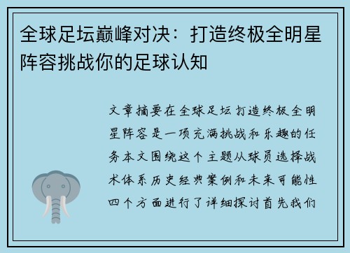 全球足坛巅峰对决：打造终极全明星阵容挑战你的足球认知