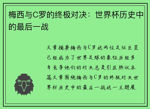 梅西与C罗的终极对决：世界杯历史中的最后一战