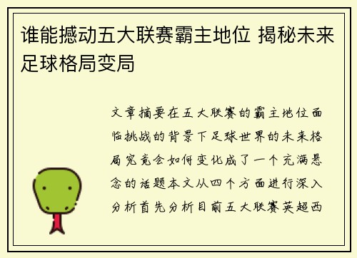 谁能撼动五大联赛霸主地位 揭秘未来足球格局变局
