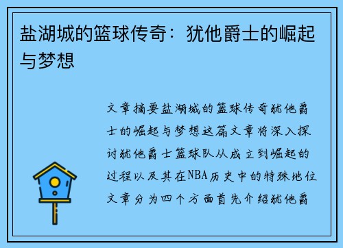 盐湖城的篮球传奇：犹他爵士的崛起与梦想