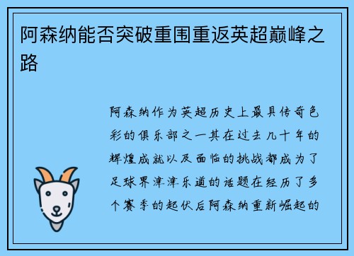 阿森纳能否突破重围重返英超巅峰之路