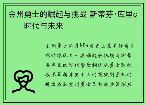 金州勇士的崛起与挑战 斯蒂芬·库里的时代与未来