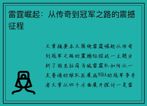 雷霆崛起：从传奇到冠军之路的震撼征程