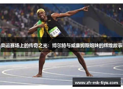 奥运赛场上的传奇之光：博尔特与威廉姆斯姐妹的辉煌故事