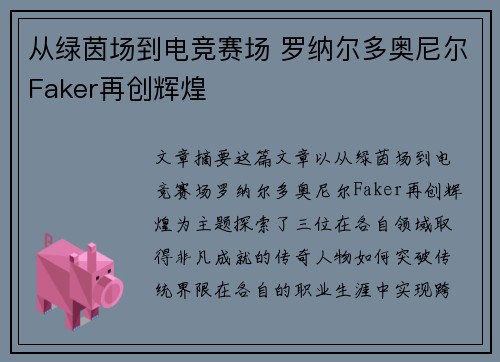 从绿茵场到电竞赛场 罗纳尔多奥尼尔Faker再创辉煌