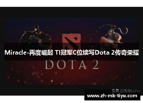 Miracle-再度崛起 TI冠军C位续写Dota 2传奇荣耀