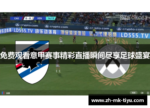 免费观看意甲赛事精彩直播瞬间尽享足球盛宴