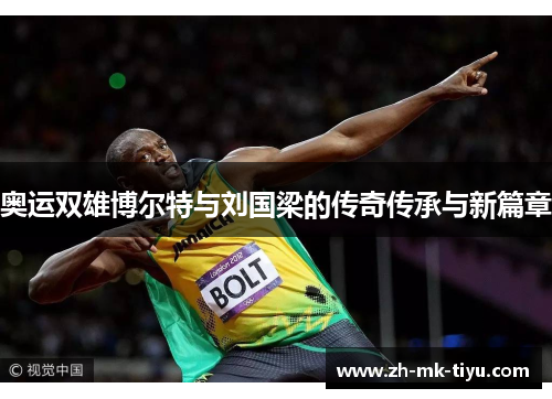 奥运双雄博尔特与刘国梁的传奇传承与新篇章