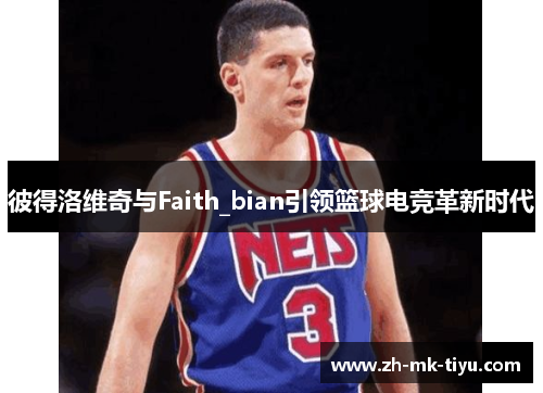 彼得洛维奇与Faith_bian引领篮球电竞革新时代