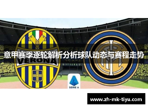 意甲赛季逐轮解析分析球队动态与赛程走势
