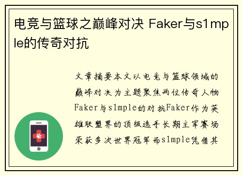 电竞与篮球之巅峰对决 Faker与s1mple的传奇对抗