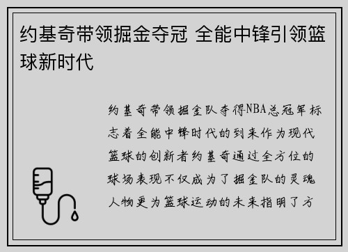 约基奇带领掘金夺冠 全能中锋引领篮球新时代