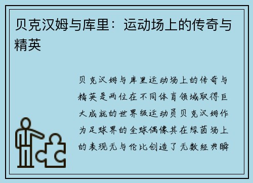 贝克汉姆与库里：运动场上的传奇与精英