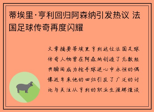 蒂埃里·亨利回归阿森纳引发热议 法国足球传奇再度闪耀