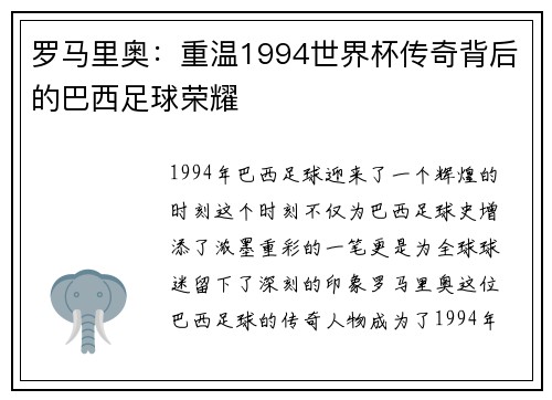罗马里奥：重温1994世界杯传奇背后的巴西足球荣耀