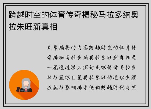 跨越时空的体育传奇揭秘马拉多纳奥拉朱旺新真相