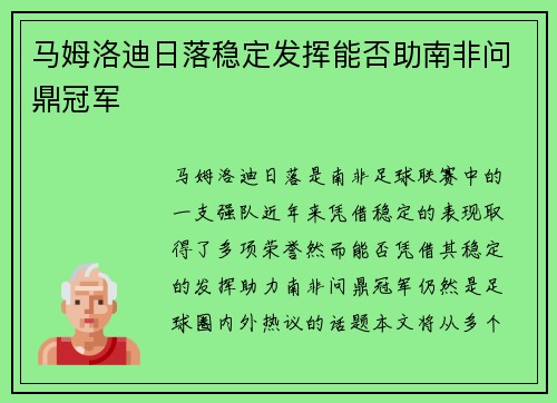 马姆洛迪日落稳定发挥能否助南非问鼎冠军