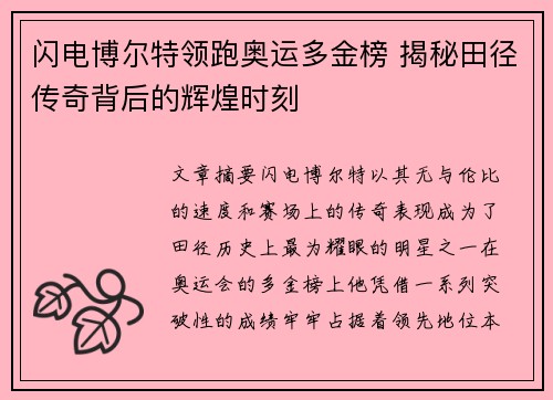 闪电博尔特领跑奥运多金榜 揭秘田径传奇背后的辉煌时刻