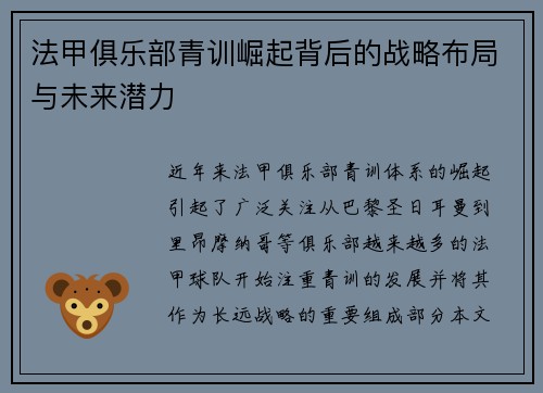 法甲俱乐部青训崛起背后的战略布局与未来潜力