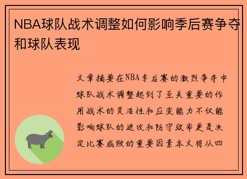 NBA球队战术调整如何影响季后赛争夺和球队表现