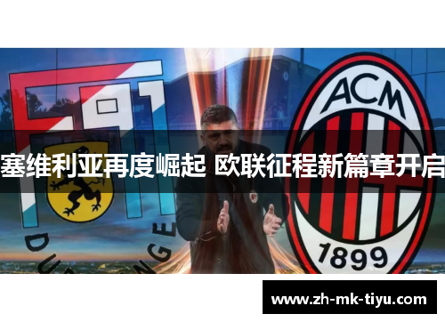 塞维利亚再度崛起 欧联征程新篇章开启