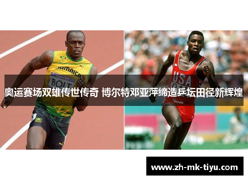奥运赛场双雄传世传奇 博尔特邓亚萍缔造乒坛田径新辉煌