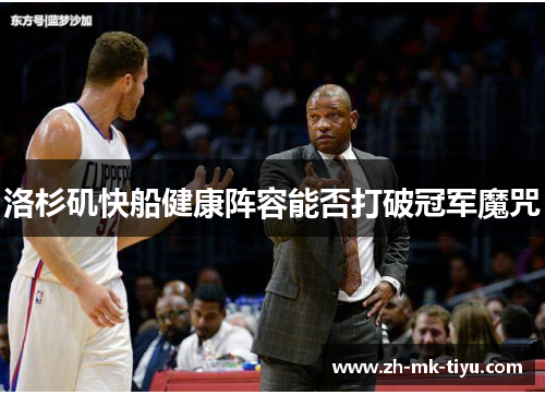 洛杉矶快船健康阵容能否打破冠军魔咒