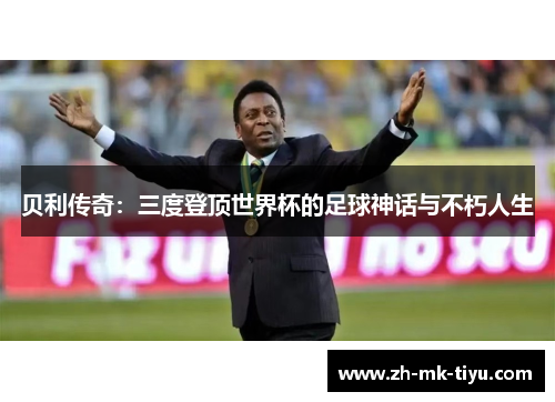 贝利传奇：三度登顶世界杯的足球神话与不朽人生