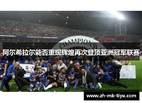 阿尔希拉尔能否重现辉煌再次登顶亚洲冠军联赛