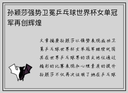 孙颖莎强势卫冕乒乓球世界杯女单冠军再创辉煌