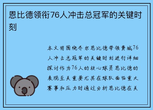 恩比德领衔76人冲击总冠军的关键时刻