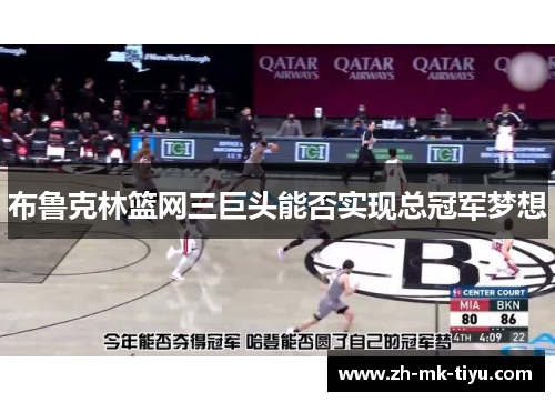 布鲁克林篮网三巨头能否实现总冠军梦想