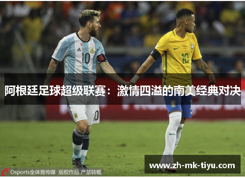 阿根廷足球超级联赛：激情四溢的南美经典对决