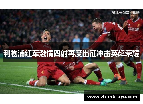 利物浦红军激情四射再度出征冲击英超荣耀