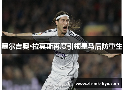 塞尔吉奥·拉莫斯再度引领皇马后防重生