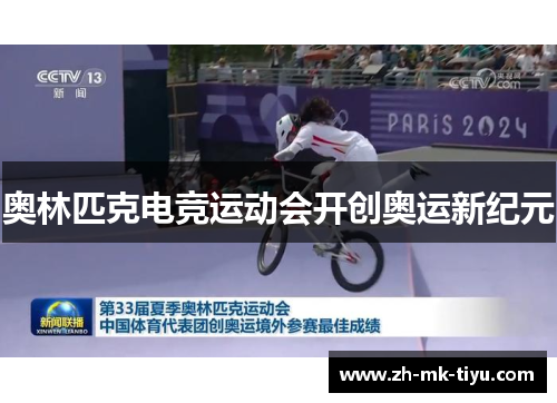 奥林匹克电竞运动会开创奥运新纪元