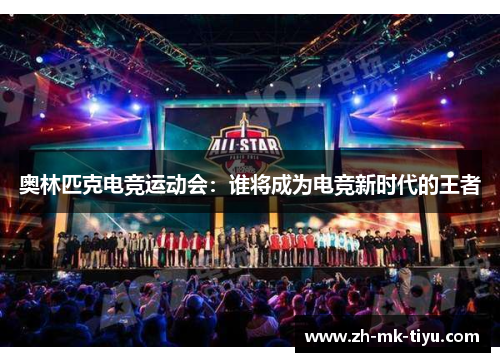 奥林匹克电竞运动会：谁将成为电竞新时代的王者
