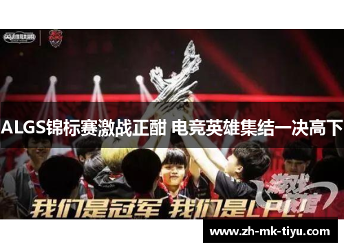 ALGS锦标赛激战正酣 电竞英雄集结一决高下